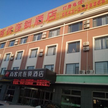 滨州尚客优连锁酒店职业学院店酒店提供图片