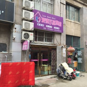 沭阳爱情小屋旅馆酒店提供图片