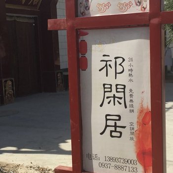 敦煌祁闲居民舍酒店提供图片