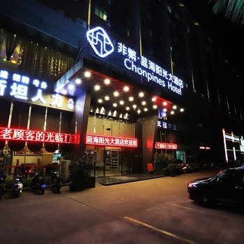 非繁·海口蓝海阳光大酒店