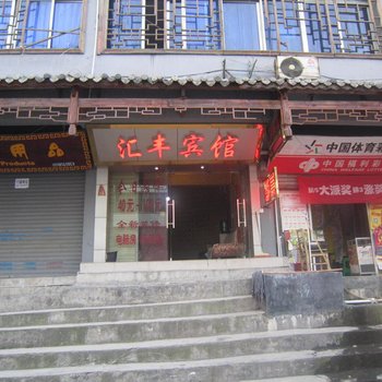 铜仁汇丰宾馆酒店提供图片