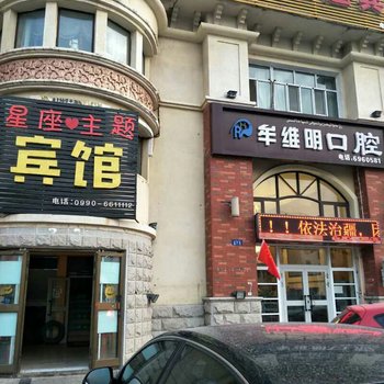 克拉玛依星座主题宾馆酒店提供图片