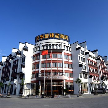 乌镇美乐地臻品酒店酒店提供图片