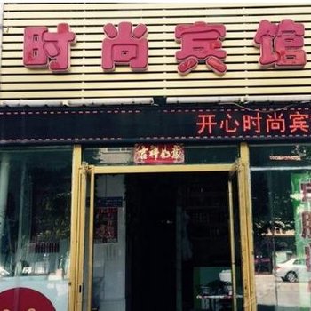 白城开心时尚宾馆酒店提供图片