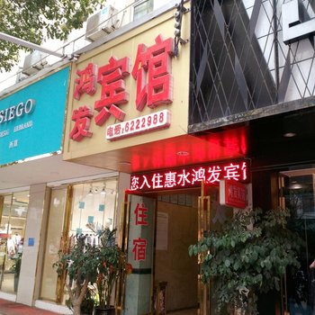 惠水鸿发宾馆酒店提供图片