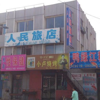 宽甸人民旅店酒店提供图片