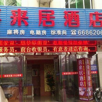 海口喜来居酒店