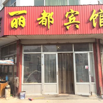 莒县丽都宾馆酒店提供图片