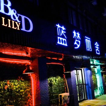 临汾蓝梦丽舍酒店