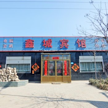 无极鑫城宾馆酒店提供图片