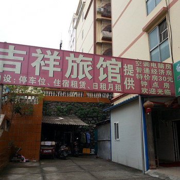 百色吉祥旅馆