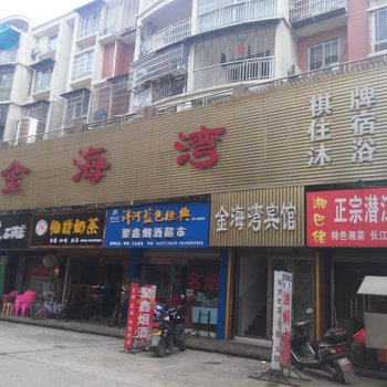 赤壁金海湾宾馆