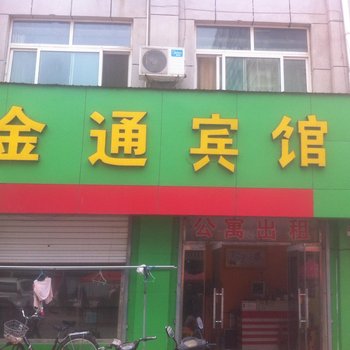 宁津金通宾馆酒店提供图片