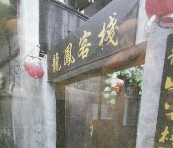 西塘龙凤客栈酒店提供图片