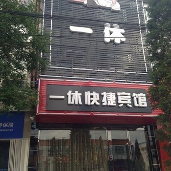 应县一休快捷宾馆酒店提供图片