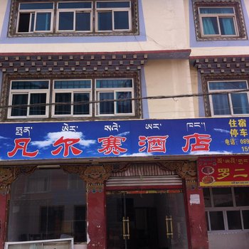 左贡凡尔赛酒店