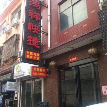 偃师鸿祥快捷宾馆酒店提供图片