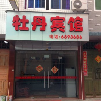 福安牡丹宾馆酒店提供图片