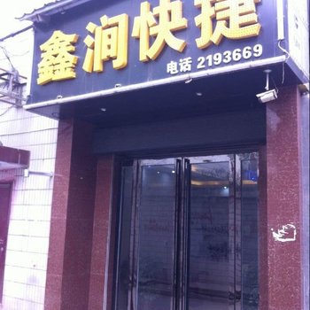 灵宝鑫涧快捷宾馆酒店提供图片