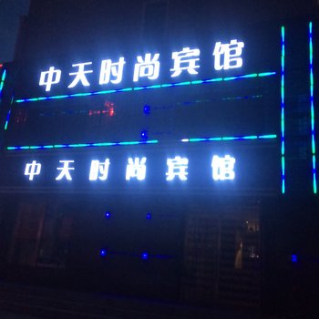 龙江中天时尚宾馆酒店提供图片