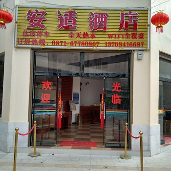 石林安适酒店酒店提供图片