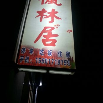 婺源枫林居