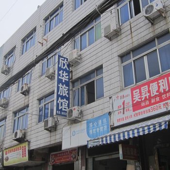 温州欣华旅馆
