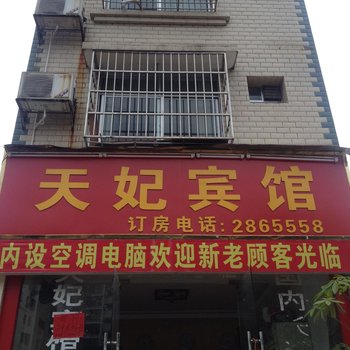 百色天妃宾馆