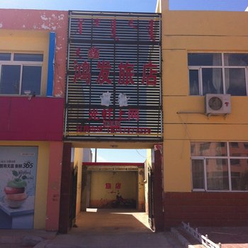 库伦旗鑫鸿发旅店