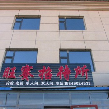扎兰屯旺赛招待所
