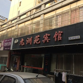 无为九洲苑宾馆酒店提供图片