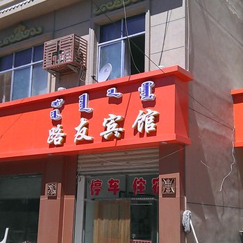 额济纳旗路友宾馆酒店提供图片