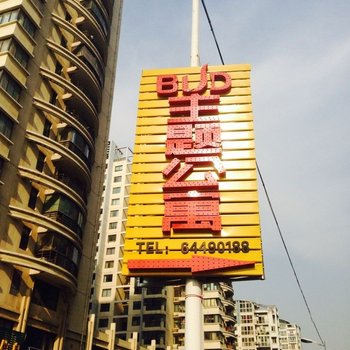 合肥BUD主题公寓