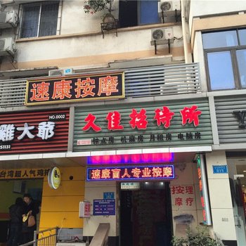 重庆久佳招待所