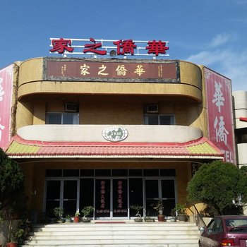 金门华侨会馆酒店提供图片