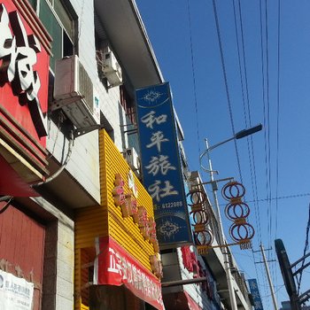 宕昌和平旅社