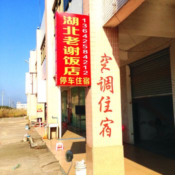 韶关老谢饭店住宿