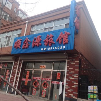 梨树顺鑫源旅馆酒店提供图片