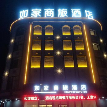 如家商旅酒店(侯马新田广场建邦国际文明路店)