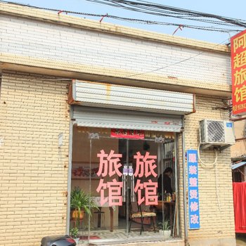 连云港阿超旅馆