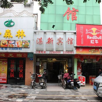 湛江湛新宾馆
