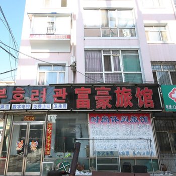 延吉市富豪旅馆