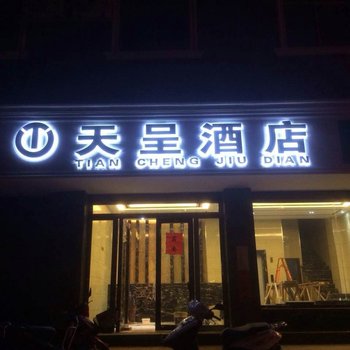 建水天呈酒店酒店提供图片