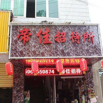 昆明帝佳招待所