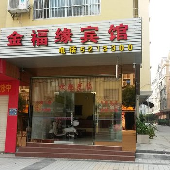 田东金福缘宾馆酒店提供图片