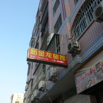 罗源新金龙旅社酒店提供图片