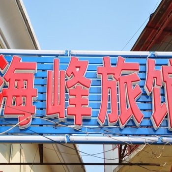 北戴河海峰旅馆酒店提供图片