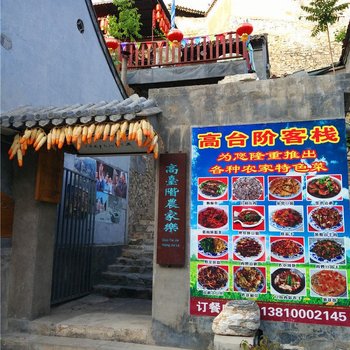 北京高台阶客栈