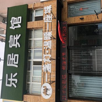 鹤壁乐居宾馆酒店提供图片