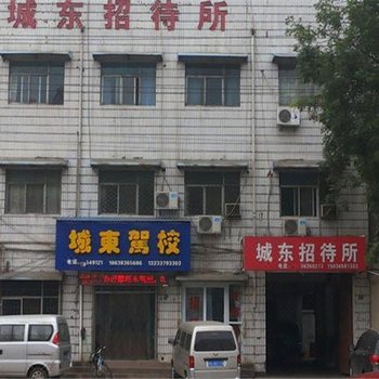 商洛城东招待所